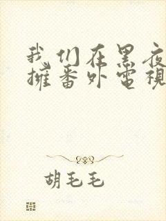 我们在黑夜中相拥番外电视剧免费观看封面