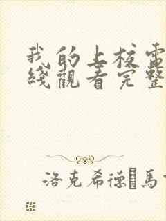 我的上校电影在线观看完整版高清