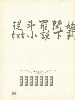 从斗罗开始打卡txt小说下载