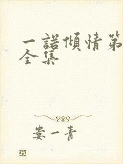 一诺倾情第二部全集