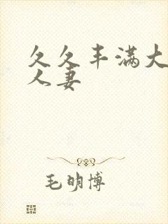 久久丰满大屁股人妻