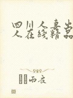 四川人妻出轨黑人在线精品91