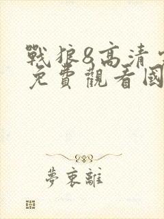 战狼8高清完整免费观看国语电影