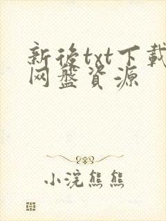 新后txt下载网盘资源封面