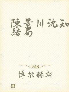 陈景川沈知意大结局