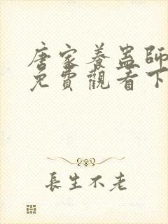 唐家养蛊师漫画免费观看下拉式