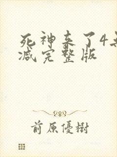 死神来了4无删减完整版