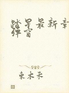 踏星最新章节无弹窗