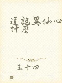 道诡异仙心浊是什么
