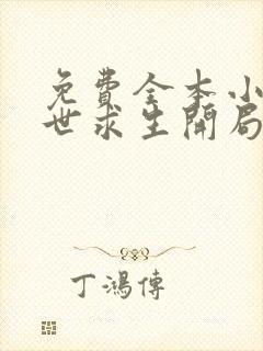 免费全本小说末世求生开局觉醒sss级异能