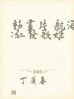 动画片 航海王:红发歌姬