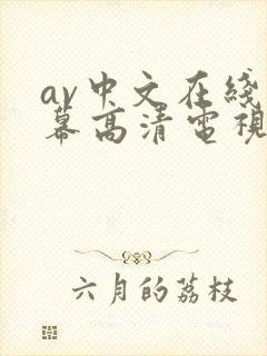 av中文在线字幕高清电视剧免费播放