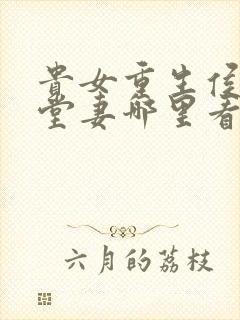 贵女重生侯府下堂妻哪里看