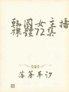 韩国女主播钟淑裸体72集