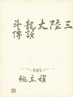 斗龙大陆三龙王传说