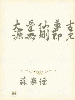 大爱仙尊古月方源无删节免费阅读