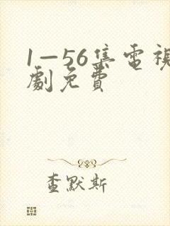 1—56集电视剧免费