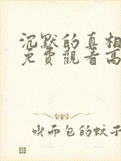 沉默的真相在线免费观看高清封面