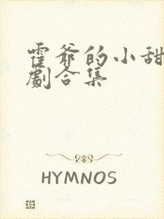 霍爷的小甜妻短剧合集