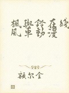 枫与铃在线观看风车动漫