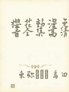 樱花动漫免费观看全集高清