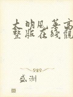 大明风华高清完整版在线观看全集封面