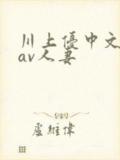 川上优中文字幕av人妻