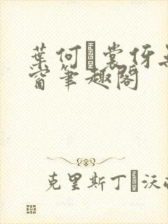 叶何·裳伢无弹窗笔趣阁