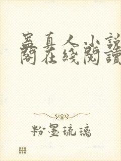 蛊真人小说笔趣阁在线阅读封面