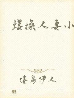爆操人妻小说