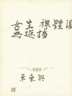 女生 裸体图片无遮挡