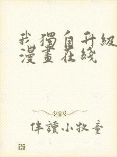 我独自升级免费漫画在线封面