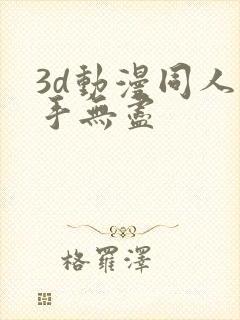 3d动漫同人触手无尽
