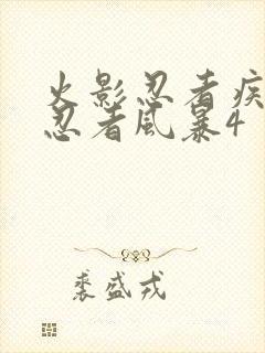 火影忍者疾风传忍者风暴4