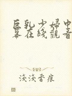 巨乳少妇中文字幕在线观看