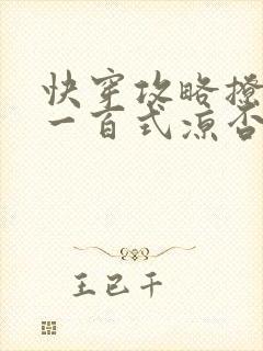 快穿攻略撩男神一百式凉否