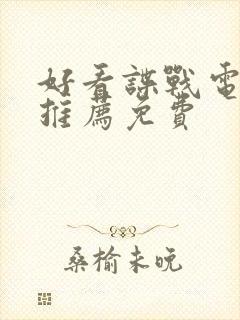 好看谍战电视剧推荐免费