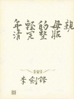 年轻的母亲5高清完整版封面