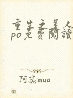 重生之美人事君po免费阅读