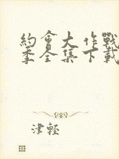 约会大作战第二季全集下载封面