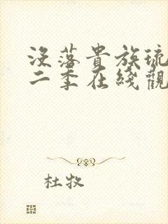 没落贵族琉璃川二季在线观看