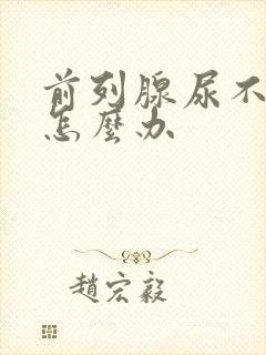 前列腺尿不下尿怎么办