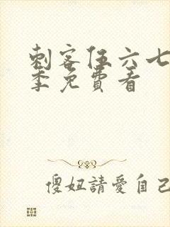 刺客伍六七第三季免费看封面