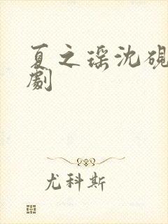 夏之瑶沈砚辞短剧封面