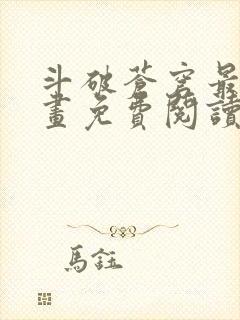 斗破苍穹最新漫画免费阅读下拉式封面