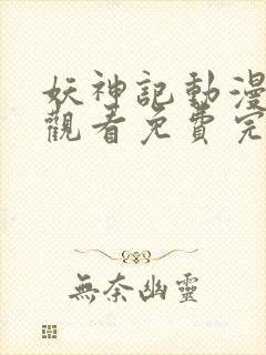 妖神记动漫在线观看免费完整观看封面