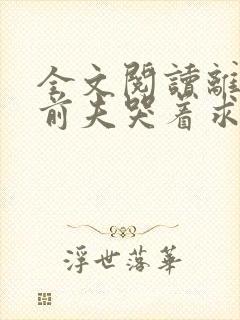 全文阅读离婚后前夫哭着求复婚封面