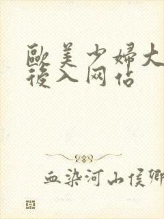 欧美少妇大屁股后入网站