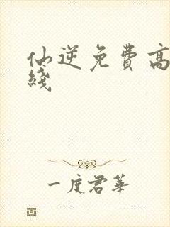 仙逆免费高清在线封面