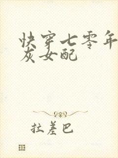 快穿七零年代炮灰女配封面